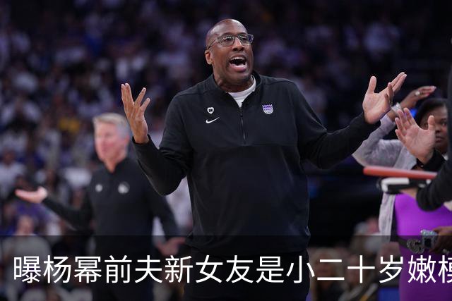 曝杨幂前夫新女友是小二十岁嫩模！早年婚礼抢镜拍照走光黑料一堆