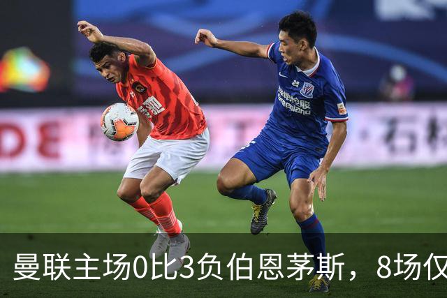 曼联主场0比3负伯恩茅斯，8场仅1胜跌至第16