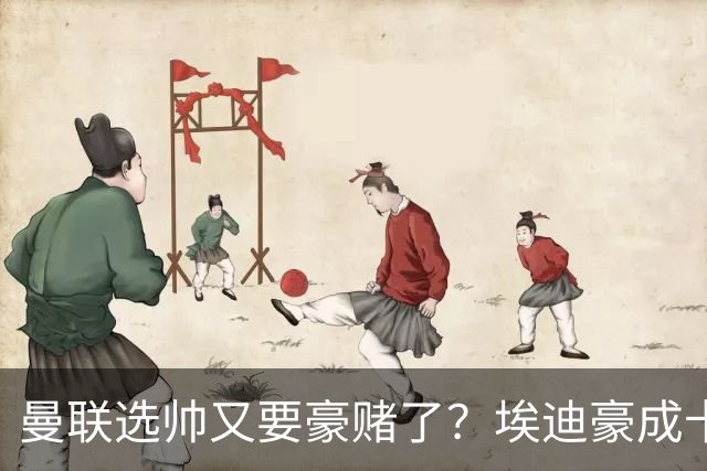 曼联选帅又要豪赌了？埃迪豪成卡里克替身，纽卡后期的崩盘就是警钟