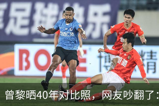 曾黎晒40年对比照，网友吵翻了：是冻龄神话，还是我们太怕老？
