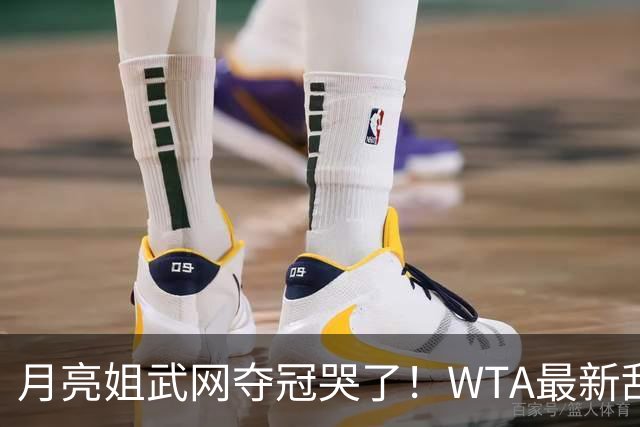 月亮姐武网夺冠哭了！WTA最新乱套：1人飙升121位 郑钦文保持不变