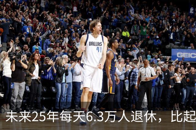 未来25年每天6.3万人退休，比起退休人数增加，国家更担心这些事