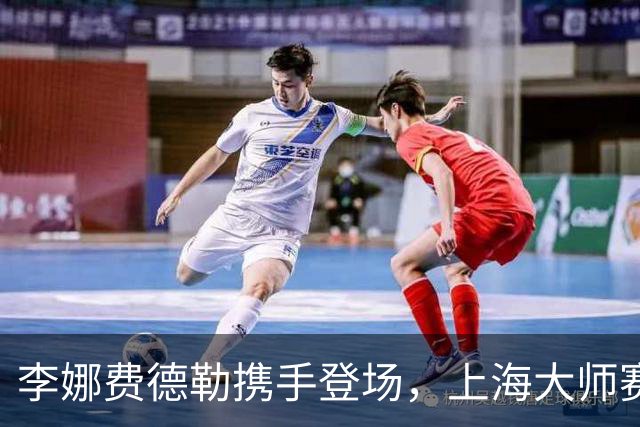 李娜费德勒携手登场，上海大师赛星光不断！
