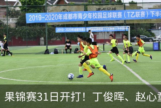 果锦赛31日开打！丁俊晖、赵心童、吴宜泽齐聚南京，中国军团冲4连冠