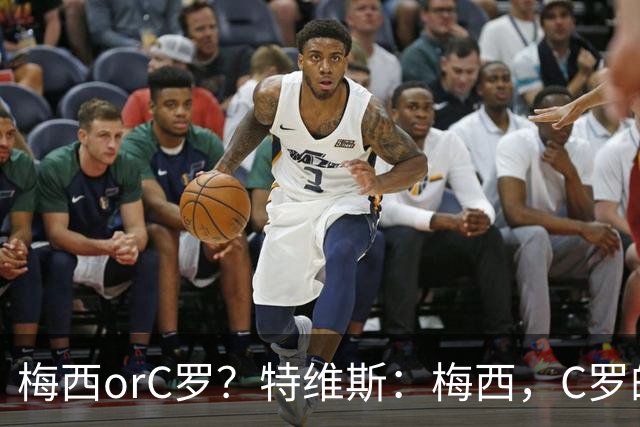 梅西orC罗？特维斯：梅西，C罗的盘带经过反复练习，没见过梅西练