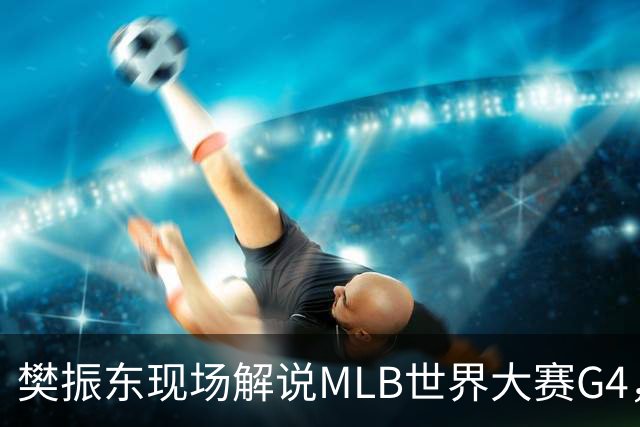 樊振东现场解说MLB世界大赛G4，光芒延长赛4-3胜酿酒人拒绝被横扫