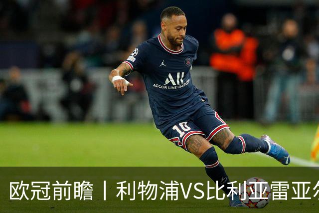 欧冠前瞻丨利物浦VS比利亚雷亚尔：英超拉，利物浦欧冠奋力一搏？