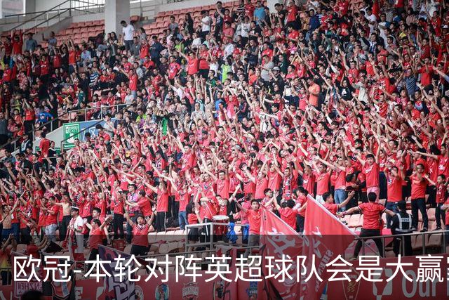 欧冠-本轮对阵英超球队会是大赢家？