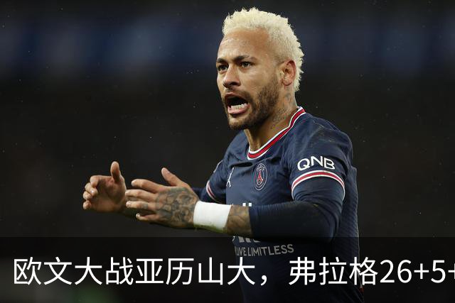 欧文大战亚历山大，弗拉格26+5+8，独行侠三大状元掀翻雷霆