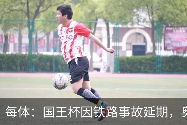 每体：国王杯因铁路事故延期，奥维耶多球迷留宿索里亚助威