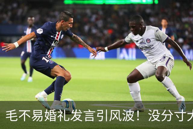 毛不易婚礼发言引风波！没分寸大嘴巴，私密事也说，给新娘丢脸