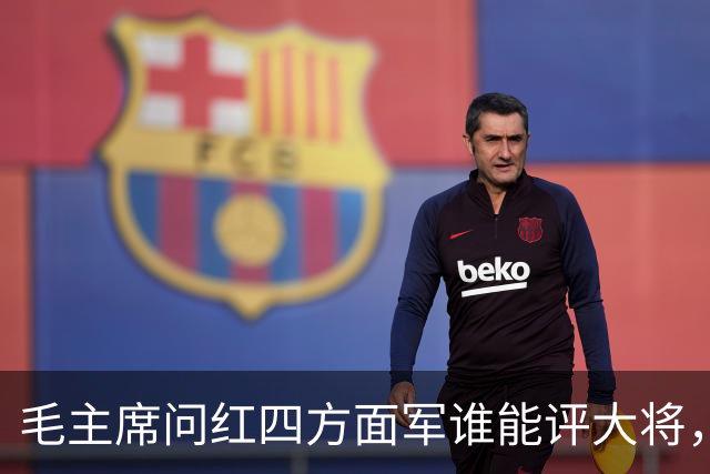 毛主席问红四方面军谁能评大将，李先念推荐了谁