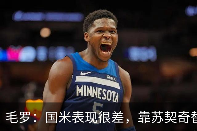 毛罗：国米表现很差，靠苏契奇替补出场才赢球说明球队有问题