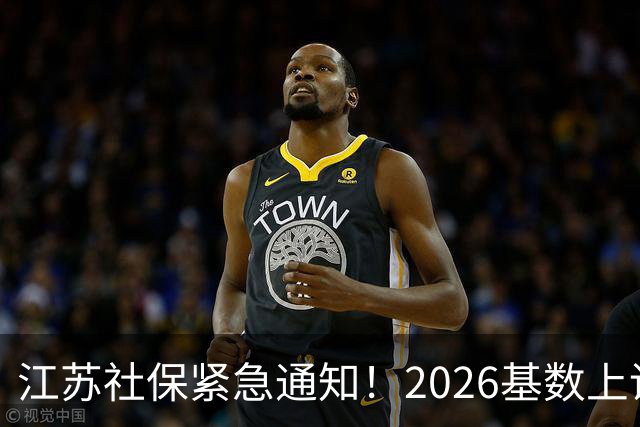 江苏社保紧急通知！2026基数上调、1–9月差额补缴！四类误区讲清