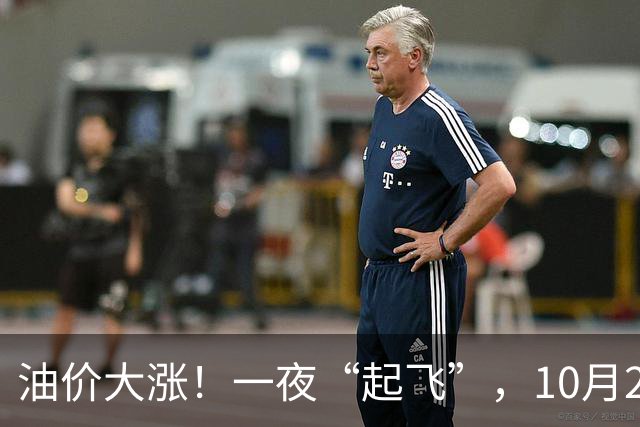 油价大涨！一夜“起飞”，10月23日全国92,95汽油“预涨2.6毛/升”，油价“3连涨、涨超8毛/升”后再次攀升，下次10月29日调价，赶紧加油！