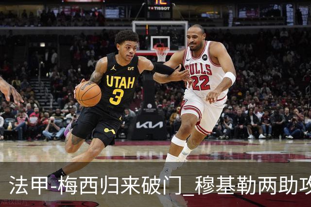 法甲-梅西归来破门 穆基勒两助攻 巴黎2-0领跑