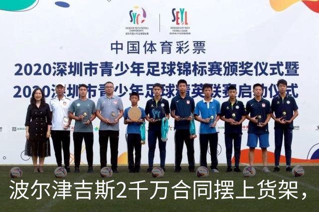 波尔津吉斯2千万合同摆上货架，勇士却说不急