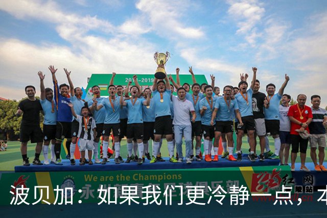 波贝加：如果我们更冷静一点，本可以击败国际米兰