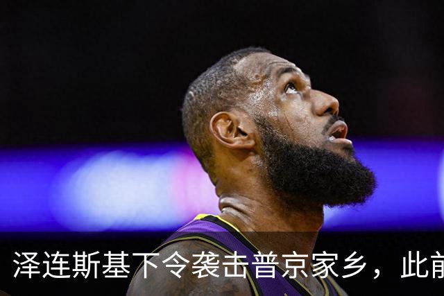 泽连斯基下令袭击普京家乡，此前鲁比奥说乌未获“星盾”使用权打击俄本土