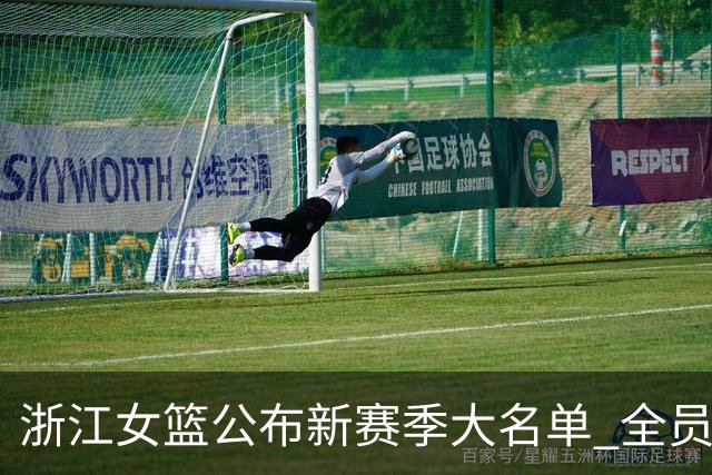 浙江女篮公布新赛季大名单 全员浙江青训出品