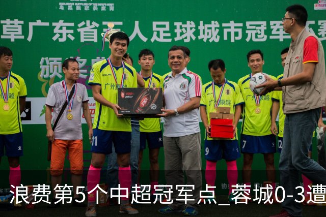浪费第5个中超冠军点 蓉城0-3遭海港双杀 3轮不胜 王子铭3次失良机
