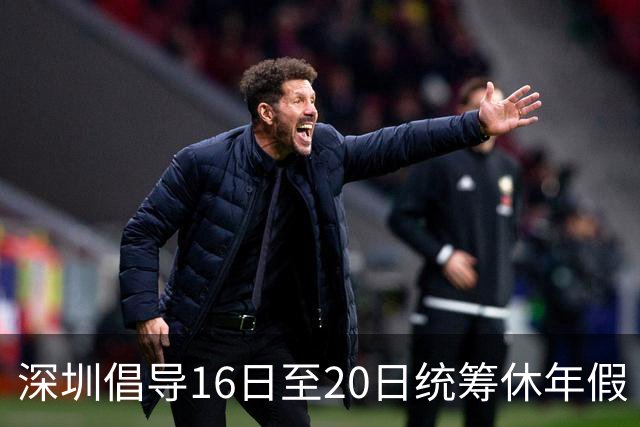 深圳倡导16日至20日统筹休年假