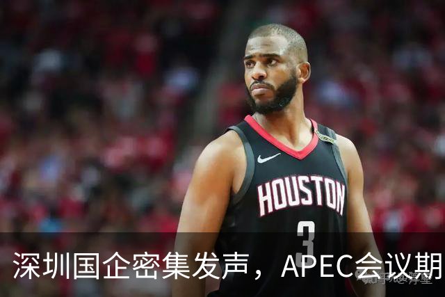 深圳国企密集发声，APEC会议期间安排居家办公，休假