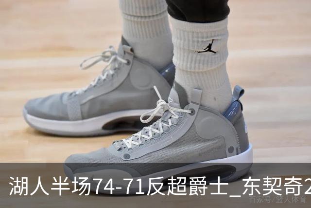 湖人半场74-71反超爵士 东契奇25+5 里夫斯次节15分 凯斯勒2分