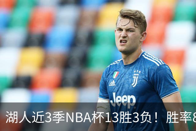 湖人近3季NBA杯13胜3负！胜率81.3%同期联盟第二 首季7连胜夺冠