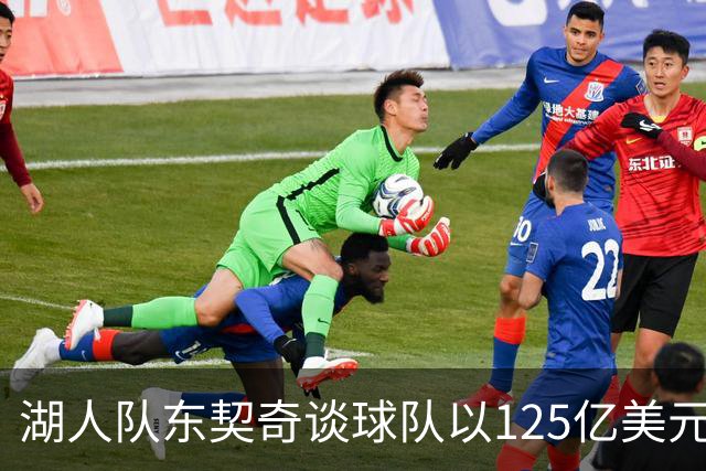 湖人队东契奇谈球队以125亿美元天价出售：已习惯了各种重大变化