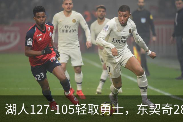 湖人127-105轻取勇士，东契奇28+8+7，库里23分，凯斯勒12中12