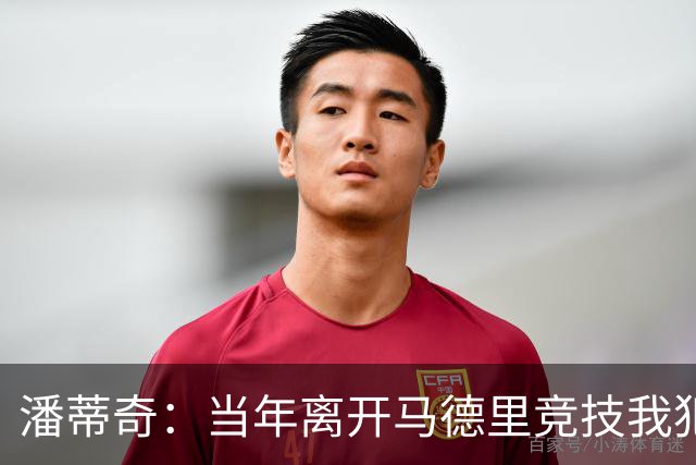 潘蒂奇：当年离开马德里竞技我犯了错误