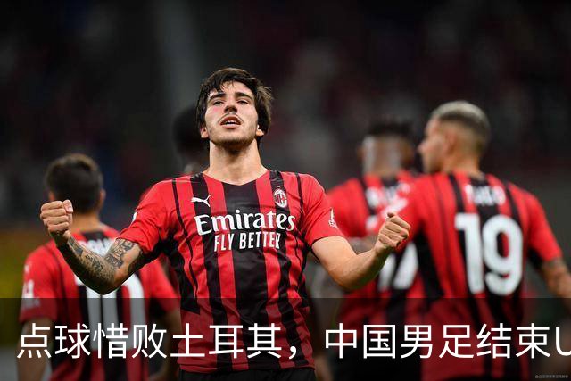 点球惜败土耳其，中国男足结束U15世界杯征程