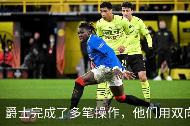 爵士完成了多笔操作，他们用双向合同签下了前马刺次轮秀？