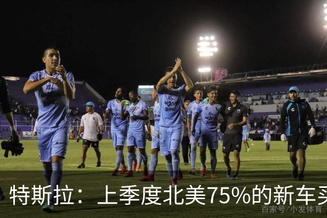 特斯拉：上季度北美75%的新车买家订阅了FSD
