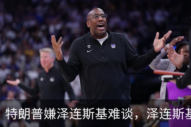 特朗普嫌泽连斯基难谈，泽连斯基回击：你比普京好谈