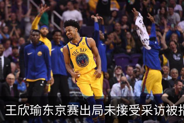 王欣瑜东京赛出局未接受采访被指心气没了，紫薇喊口号要拿全满贯