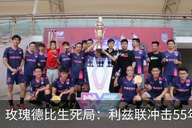 玫瑰德比生死局：利兹联冲击55年神迹，卡里克的曼联客场止颓