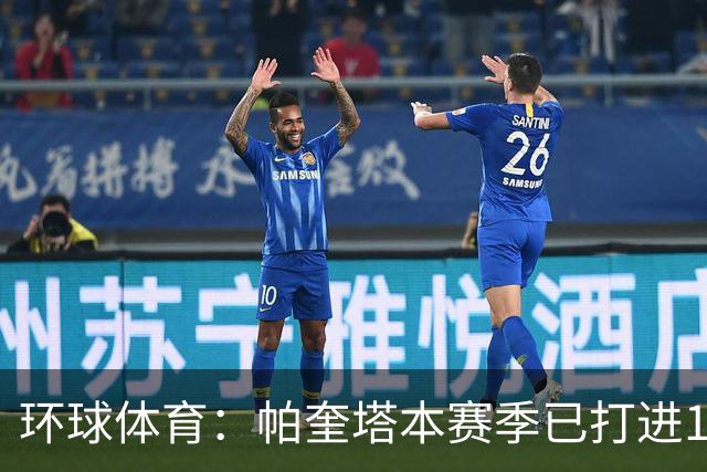 环球体育：帕奎塔本赛季已打进13球，创下自己俱乐部生涯纪录