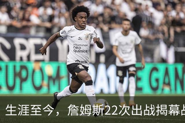 生涯至今，詹姆斯22次出战揭幕战，他的胜率如何？数据表现怎样？