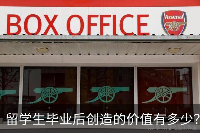 留学生毕业后创造的价值有多少？可能超乎你想象！