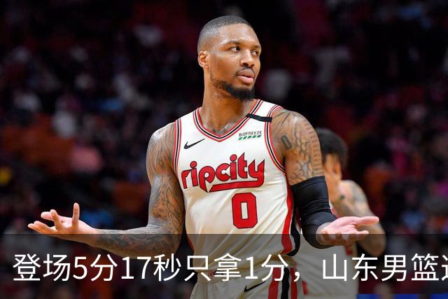 登场5分17秒只拿1分，山东男篮这名外援留队筹码快没了