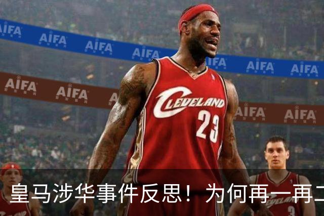 皇马涉华事件反思！为何再一再二又再三？别等出事才想起敬畏底线