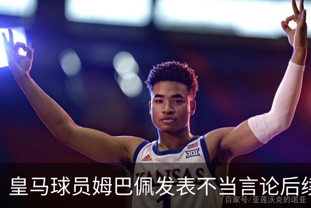 皇马球员姆巴佩发表不当言论后续，球队与本人均选择沉默，品牌方可追讨违约金