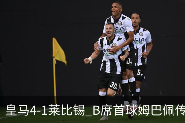 皇马4-1莱比锡 B席首球姆巴佩传射 国家德比前回勇