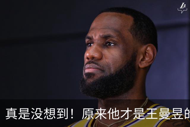 真是没想到！原来他才是王曼昱的主管教练！和曼昱相差仅4岁，头发稀少能力超强，坐不上教练席却带她重返世界第一