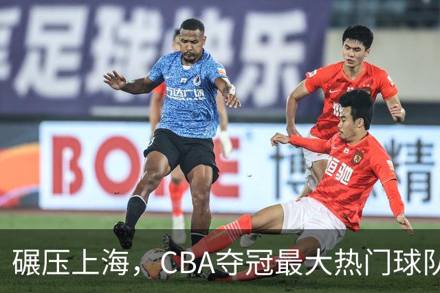 碾压上海，CBA夺冠最大热门球队产生，打爆广东辽宁，没悬念了
