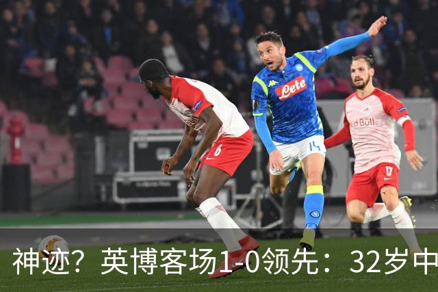 神迹？英博客场1-0领先：32岁中卫一击致命 蓉城仍无法提前夺冠