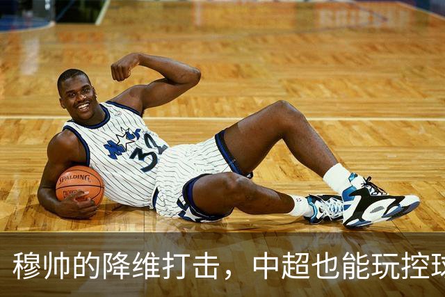 穆帅的降维打击，中超也能玩控球，上海海港中场优势太大