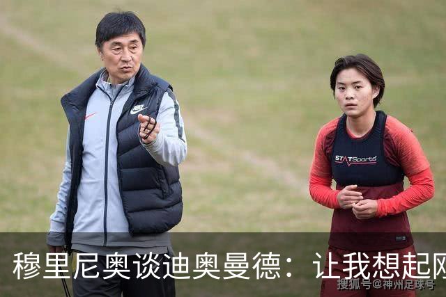 穆里尼奥谈迪奥曼德：让我想起刚来皇马的维尼修斯，还是个半成品